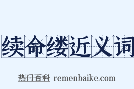 续命缕近义词是什么意思的图片